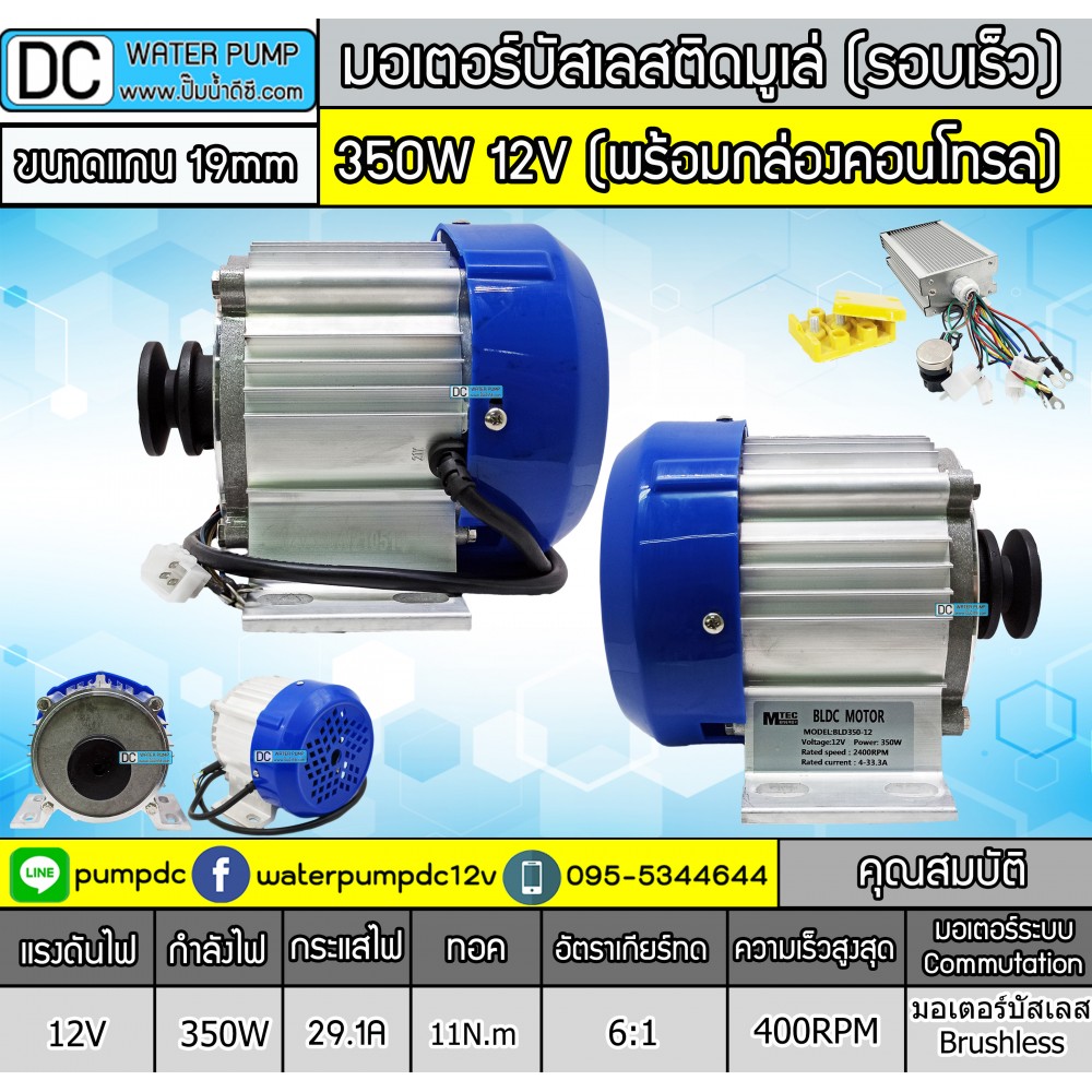มอเตอร์บัสเลสติดมูเล่ 350W DC12V (รอบเร็ว) 2400RPM พร้อมกล่องคอนโทรล